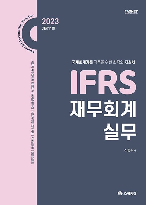 2023 IFRS 재무회계실무